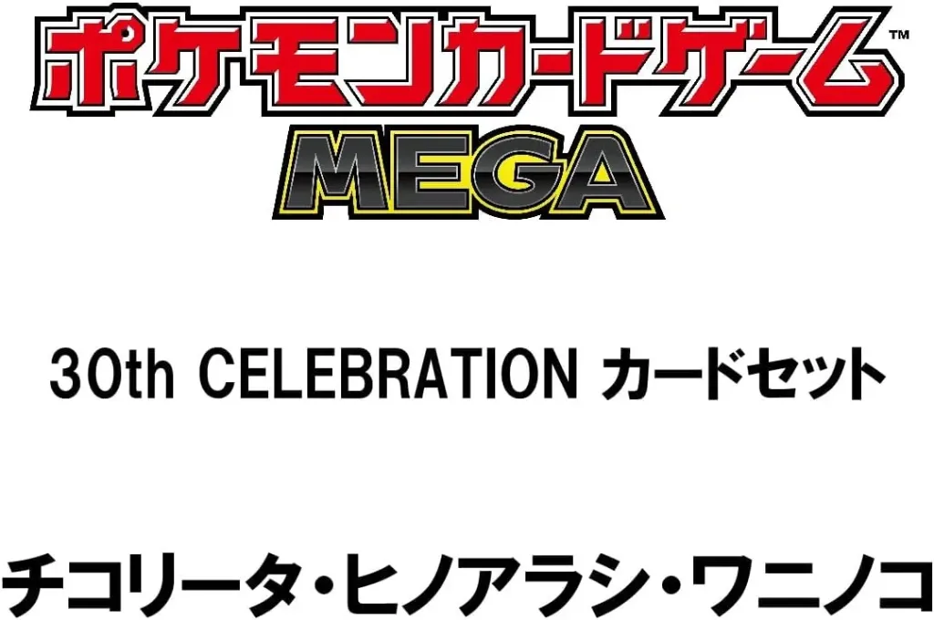 Coffret - 30th Celebration - Card File Starters - Génération 2 カードセット チコリータ・ヒノアラシ・ワニノコ (JPN)